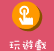 玩遊戲