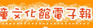 兒童文化館電子報