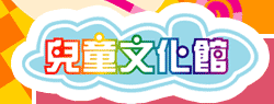 兒童文化館Logo