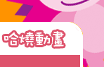 哈燒動畫