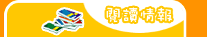 閱讀情報