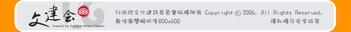 行政院文化建設委員會版權所有