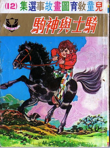 《騎士與神駒》-封面-下方文字為圖片敘述
