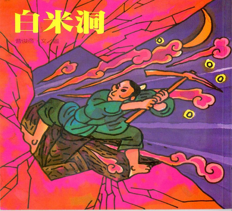 《白米洞》