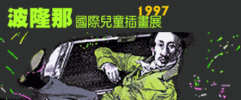 1997波隆那國際兒童插畫展視覺意象圖
