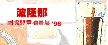 1998波隆那國際兒童插畫展視覺意象圖