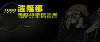 1999波隆那國際兒童插畫展視覺意象圖