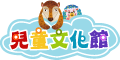 兒童文化館Logo(包含吉祥物)，尺寸120*60，請按右鍵「另存圖片」