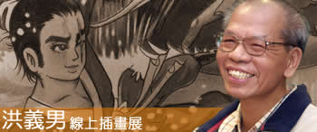 「洪義男」線上插畫展視覺意象圖