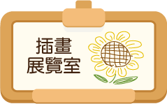 插畫展覽室標題圖片