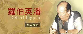 羅伯英潘(Robert Ingpen)頭像