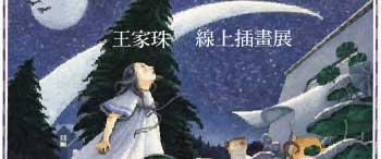 「王家珠」線上插畫展視覺意象圖