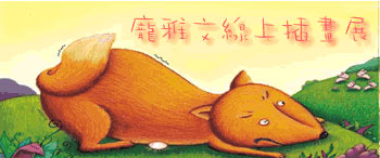 「龐雅文」線上插畫展視覺意象圖