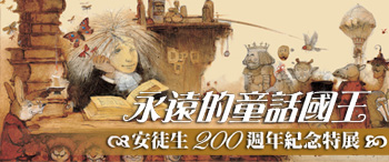 永遠的童話國王-安徒生200週年紀念特展視覺意象圖