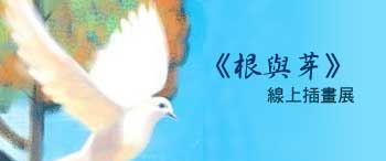 「根與芽」線上插畫展視覺意象圖