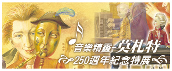 音樂精靈-莫札特250週年紀念特展視覺意象圖