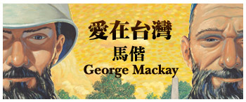 愛在台灣-馬偕-George Mackay視覺意象圖