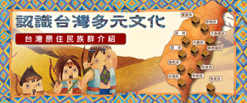 認識台灣多元文化-台灣原住民族群介紹視覺意象圖