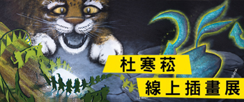 「杜寒菘」線上插畫展視覺意象圖