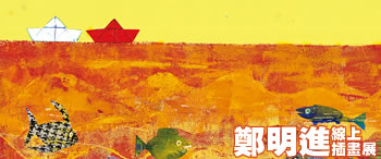 「鄭明進」線上插畫展視覺意象圖