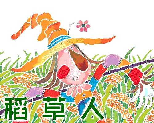稻草人