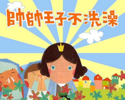 帥帥王子不洗澡