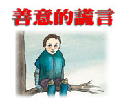 善意的謊言（ La guerre）書本封面
