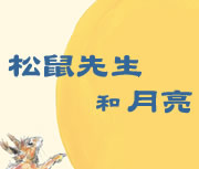 松鼠先生和月亮（ Herr Eichhorn und der erste Schnee）書本封面