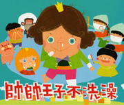 帥帥王子不洗澡書本封面