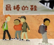 最棒的鞋( Those Shoes)