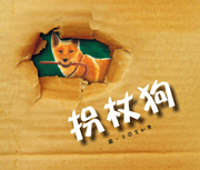 拐杖狗書本封面