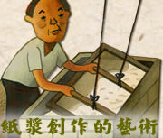造紙師父好手藝：手抄紙的來龍去脈書本封面