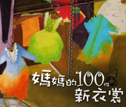 媽媽的100件新衣裳書本封面