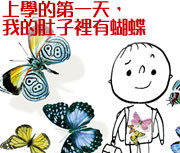 上學的第一天,我的肚子裡有蝴蝶（ Butterflies in my stomach and other school hazards）書本封面