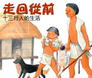 走回從前：十三行人的生活書本封面