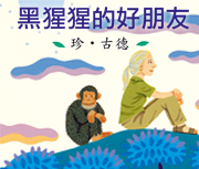 黑猩猩的好朋友－珍．古德（ THE WATCHER）書本封面