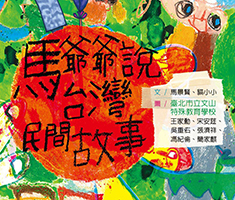 馬爺爺說台灣民間故事（ Folk Tales）書本封面
