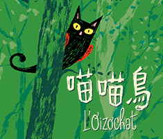 喵喵鳥（ L'Oizochat）書本封面