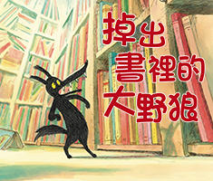 掉出書裡的大野狼