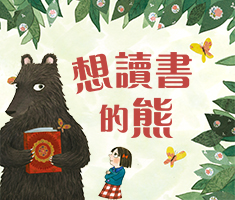 想讀書的熊