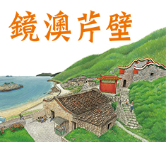 鏡澳芹壁