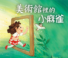 美術館裡的小麻雀