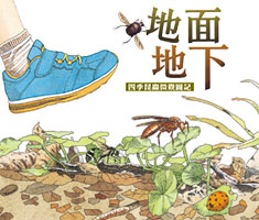 地面地下:四季昆蟲微觀圖...