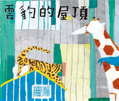 雲豹的屋頂