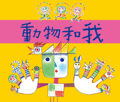 動物和我