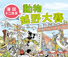 動物越野大賽:漫話十二生...