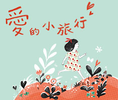 愛的小旅行