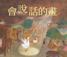 會說話的畫
