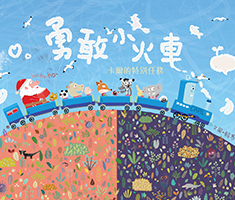 勇敢小火車:卡爾的特別任...