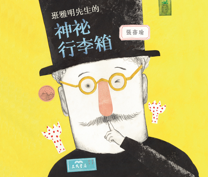 班雅明先生的神祕行李箱（ Mr. Benjamin's Suitcase of Secrets）書本封面